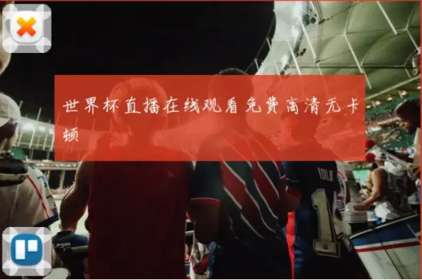 世界 杯 直播 在线 观看｜世界杯直播在线观看卡顿怎么办？