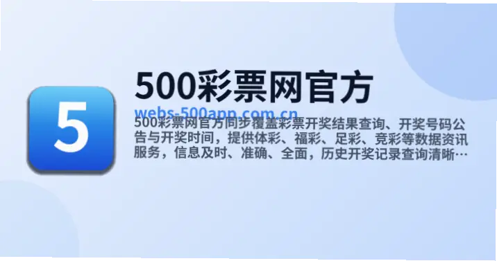 500官网彩票网真实性与安全性验证指南