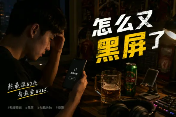 球直播卡顿怎么办？常见问题与解决方法